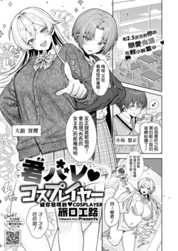 [Tabiguchi Kouji] Kimi Bare Cosplayer | 被你發現的♥COSPLAYER (COMIC HOTMILK 2025-07) [Chinese] [Amerins漢化] [Digital]