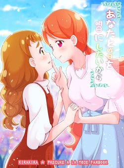 [MirrorWorld (Mira)] Anata to Kinou o Ashita ni Shitai kara (Kirakira PreCure a la Mode) [Digital]