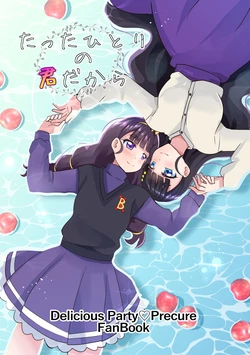 [MirrorWorld (Mira)] Tatta Hitori no Kimi dakara (Delicious Party Precure) [Digital]