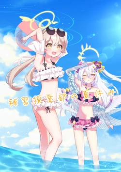 [Nekoromin (nekko)] Hoshuu Jugyou-bu no Natsu Yasumi (Blue Archive) [Digital]