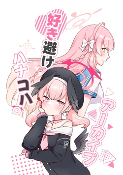 [Nekoromin (nekko)] Suki Yoke Hanako wa Archive (Blue Archive) [Digital]