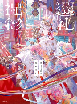 [Fuzichoco] Shukusai Junrei