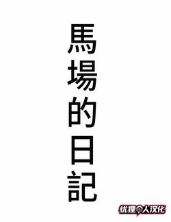 [Kill the King] Kyou no Misako-san (Baba no nikki) [Chinese] [憂狸非專業漢化]