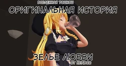 [HenBor] Зелье любви [Русский]