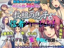 [いいなり美人 (横十輔)] 教祖の息子・信者ハーレム！ ～アヘエロ宗教で生・中出し放題っ～