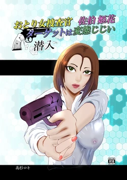 [Takasugi Roki] Otori Onna Sousakan Saiki Himeka. Target wa Hentai Jijii. [Digital]