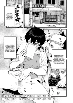 [Shimimaru] Naze Furuhon wa Dokutoku no Nioi ga Suru no ka | Почему старые книги так интересно пахнут? (COMIC HOTMILK 2025-11) [Russian] [Digital]