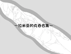 [Isutasshu] Ramia na Marunomi Matome [Chinese][IC个人汉化]