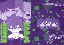 (Utahime no Prima Stella 2) [Yakiniku Alien (Alieeen)] Hatsuboshi no Kiwami (Gakuen IDOLM@STER) [Chinese] [猫岛汉化组]