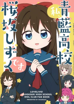 [Nisanga6! (Miyamaki)] 私、青藍高校桜坂しずくです。 (Love Live! Nijigasaki High School Idol Club) [Chinese] [猫岛汉化组]