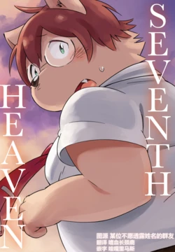 (Kemoket 5) [Ichijuu Sansai (diru)] SEVENTH HEAVEN [Chinese] [酥米汉化] [Digital]