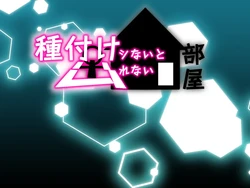 種付けシないと出れない部屋～NTRおねショタ味～