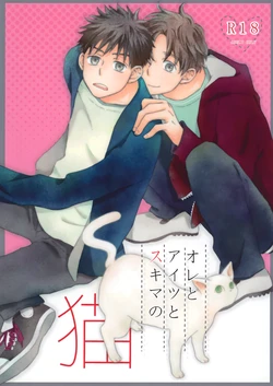 [Fujiya (Fuji Munako)] Ore to Aitsu no Sukima no Neko (Ookiku Furikabutte)