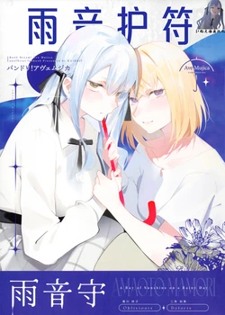 (C106) [KAIKOJI (CkA)] 雨音护符(Amaoto Mamori)(BanG Dream! Ave Mujica)[いぬえ海盗汉化]