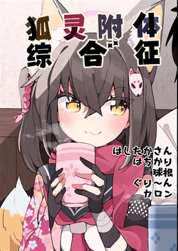 [Hashitakashiki Juukyo (Various)] Kitsunetsuki Syndrome | 狐灵附体综合征 (Blue Archive) [Chinese] [游行寺夜子汉化] [Digital]