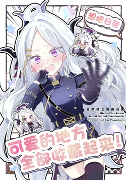 [Ikatsui Choumiryou (Mayotaro)] Hina no Kawaii toko Atsumetai! | 想把日奈可爱的地方全部收藏起来! (Blue Archive) [Chinese] [游行寺夜子汉化] [Digital]