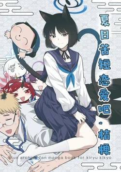 [Kitashirakawa Die Hard (Burisuke)] Natsu wa Mijikashi, Koi seyo Kikyou | 夏日苦短, 恋爱吧桔梗 (Blue Archive) [Chinese] [游行寺夜子汉化] [Digital]
