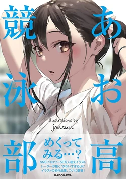 [jonsun] Aoitori High School Swimming Club [Digital]