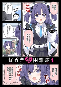 [RRR (Riosi, Zashiki)] Yuuka ni Koi wa Muzukashii 4 | 优香恋爱困难症4 (Blue Archive) [Chinese] [游行寺夜子汉化] [Digital]
