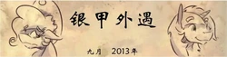 银甲外遇+巨猫之灾