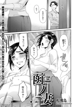 [Bai Asuka] Hako no Tsuma Niryōme (2)