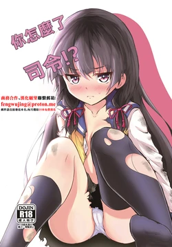 [Kombu Choco (Gattiii)] Doushita Shirei!? | 你怎麼了司令!? (Kantai Collection -KanColle-) [Chinese] [Digital]