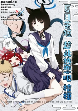 (C106) [北白川ダイハード (ぶりすけ)] 夏は短し 恋せよキキョウ | 夏日苦短 趁此热恋吧 桔梗 (Blue Archive) [Chinese] [碧蓝档案同人组]