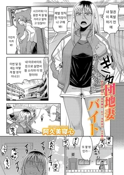 [Akubine Kokoro] Danchizuma Beit - DANCHI-DUMA of PART TIME (COMIC Magnum Vol.191) [Korean] [MTL]