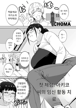 [CHOMA] 初体験！秋子さんの妊活セラピー (COMIC Kuriberon DUMA 2025-10 Vol.77) [MTL] [Korean] (3)