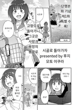 [Fujimoto Ikura] 田舎へ帰っておいで第一話 (Comic Kaien VOL.27) [Digital] [MTL] [Korean]