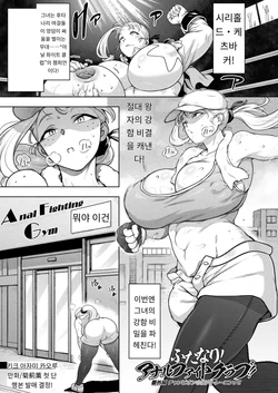 [Kikuazami Kaoru] ふたなり!アナルファイトクラブ!! 番外編 チャンピオンの尻穴トレーニング!! (COMIC Unreal 2025-10 Vol. 117) [Digital] [MTL] [Korean] (4)