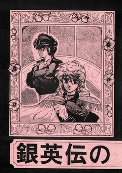 (C40) [Octopus Trap] Legend Of The Galactic Heroes: Reccomendations Vol. 2 (1991)