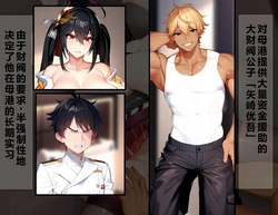 [on]被花花公子少爷侵蚀的母港：大凤篇    个人机翻