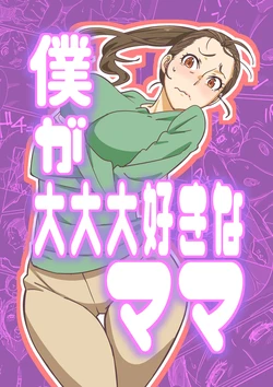 [Maruni] Boku ga Dai Dai Daisuki na Mama