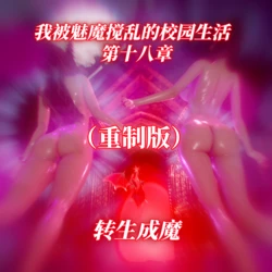 [漫游仙女棒] 我被魅魔搅乱的校园生活 18章重置版