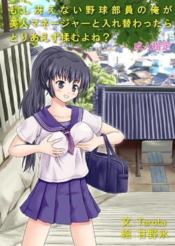 [Boy Change Girl] Moshi Saenai Yakyuu Buin no Ore ga Bijin Manger to Irekawattara Toriaezu Momu yo ne?