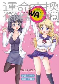 [Boy Change Girl] Unmei Koukan wa Hoken Shitsu de ne!