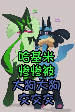 [SinCastermon] Samu And Vine's Awakening丨哈基米惨惨被大狗大狗交交交(翻译中)("369行就行不行快走别耽误我家哥哥虽然哥哥是最大战犯现在TES没个人干净今日亮剑展锋芒方知蛆虫是我全网最理中客水鬼一枚”个人汉化组)