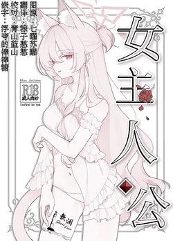 (C106) [Kyawalog (Itokawa)] 女主人公 (Blue Archive) [Chinese] [欶澜汉化组]