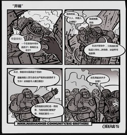 战锤40K漫画《大兄弟们》