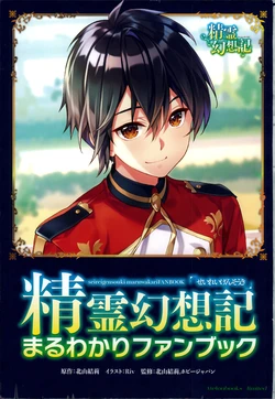 Seirei Gensouki Maruwakari Fanbook