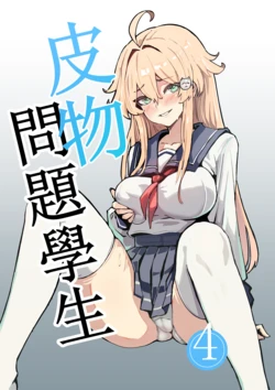 [Kerberus] 皮物問題學生 4