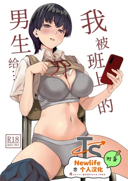[Senpenbankashiki (DATE)] Watashi wa Class no Danshi ni | 我被班上的男生给… [Chinese] [Newlife个人汉化] [Digital]
