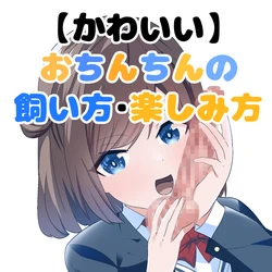 [Tou Kasokudou Jouge Undou] Kawaii Ochinchin no Kaikata Tanoshimi Kata