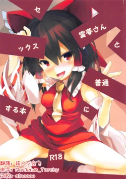 (C95) [Toriaezu(kari) (Tororo)] Reimu-san to Futsuu ni Sex Suru Hon | 和灵梦正常做爱的本子 (Touhou Project) [Chinese] [明稿昨拖漢化組]