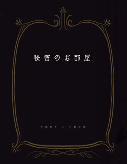 (Starlight Stories 7th REVUE) [Yakitate Randoseru (Moegi)] Himitsu no Oheya (Shoujo Kageki Revue Starlight) [Sample]