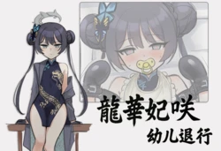 [泽拉图] 龙华妃咲幼儿退行 (ai generated)