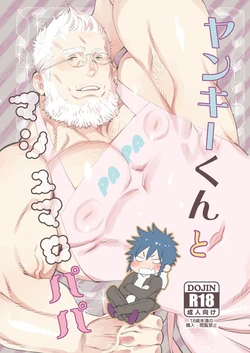 [Hoshinagi (Kijima Hyougo)] Yankee-kun to Marshmallow Papa [Chinese] [廉价汉化组] [Digital]