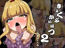 [Amanedou] Kiyokubu Kaihatsu 2 Kou Gyaku Hen [Digital] [Chinese] [5DK个人汉化]