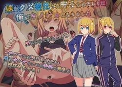 [Yomogipaha] Imouto o Kuzu Kareshi kara Mamoru Tame Kawari ni Ore ga Kanojo ni Narimashita